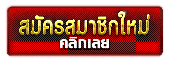 สมัครสมาชิก-ufas9