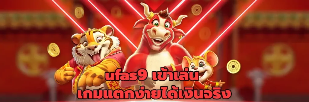 ufas9 เข้าเล่น