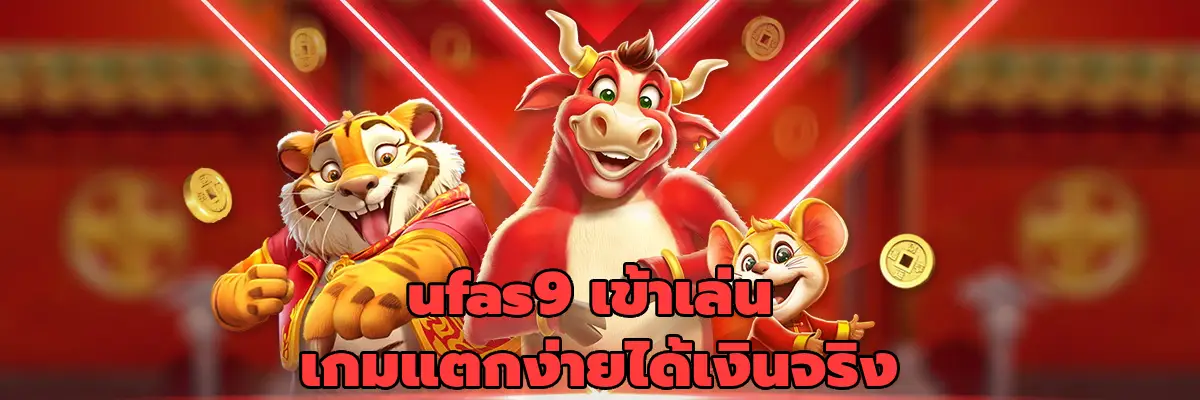 ufas9 เข้าเล่น